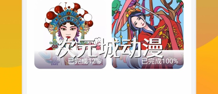 次元城动漫