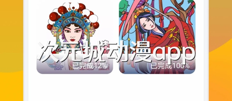 次元城动漫app