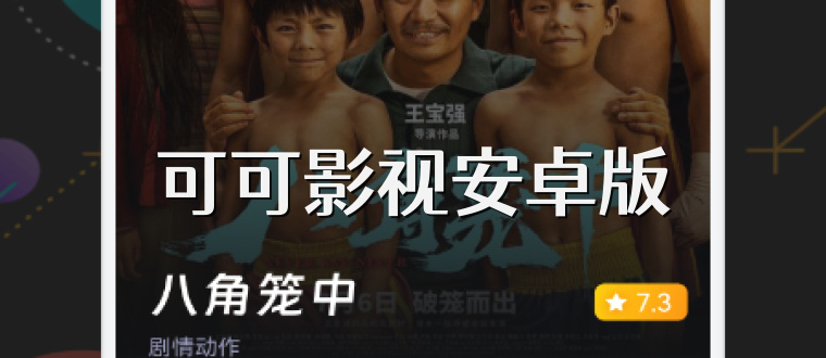 可可影视安卓版