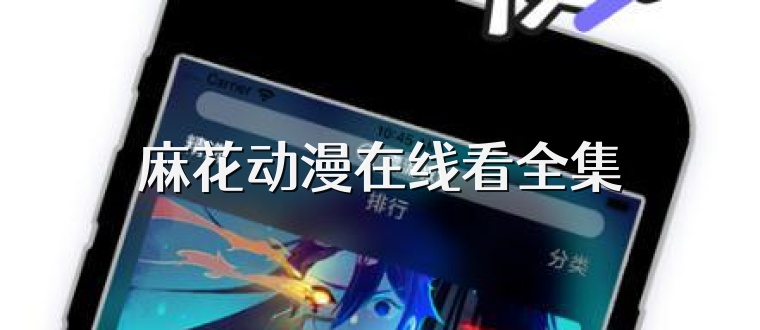 麻花动漫在线看全集