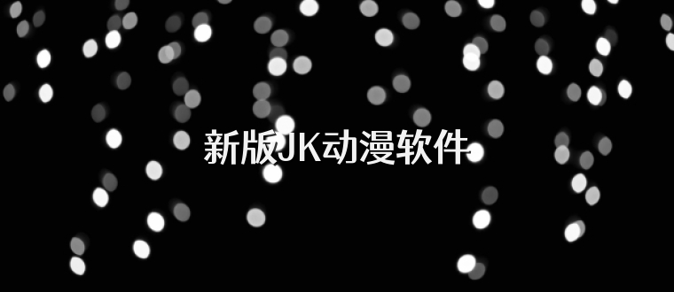 新版JK动漫软件