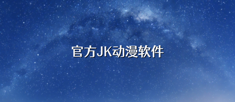 官方JK动漫软件