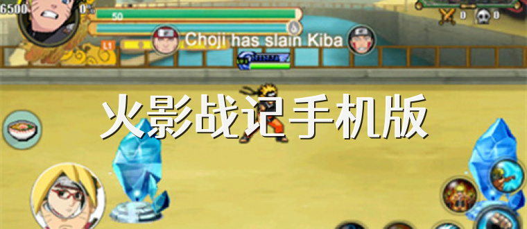 火影战记手机版