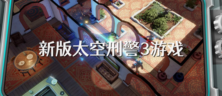 新版太空刑警3游戏