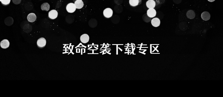 致命空袭下载专区