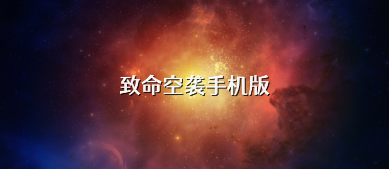 致命空袭手机版