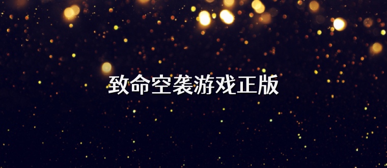 致命空袭游戏正版