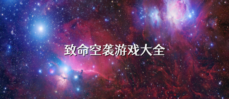 致命空袭游戏大全