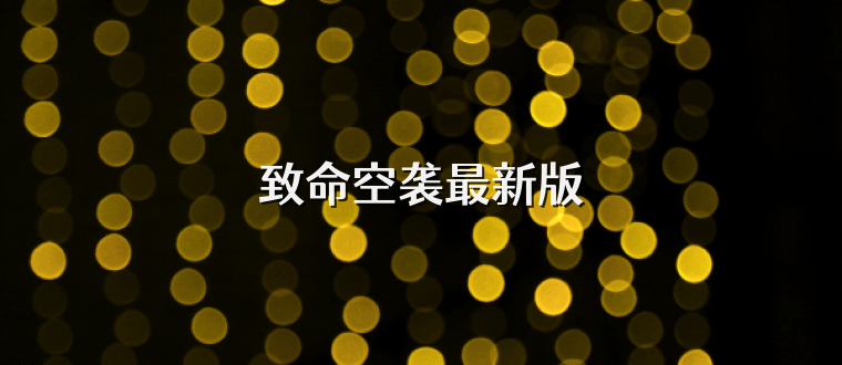 致命空袭最新版