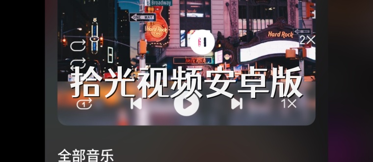 拾光视频安卓版