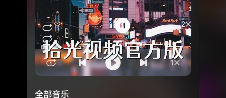 拾光视频官方版