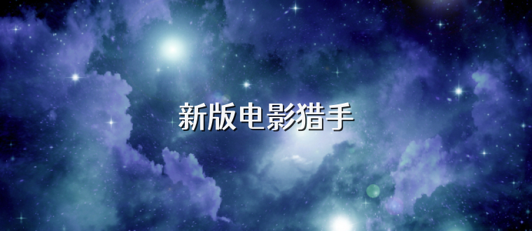 新版电影猎手