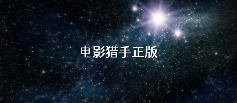 电影猎手正版