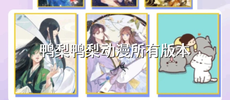 鸭梨鸭梨动漫所有版本
