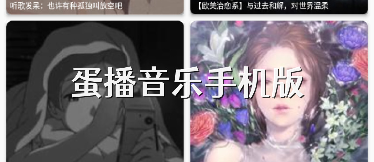 蛋播音乐手机版