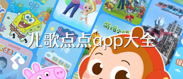 儿歌点点app大全