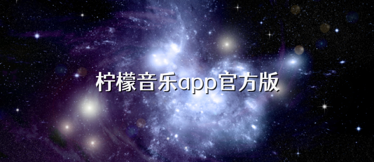 柠檬音乐app官方版