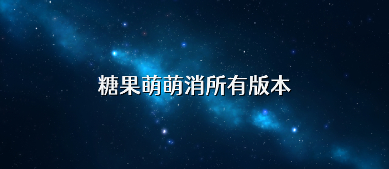 糖果萌萌消所有版本