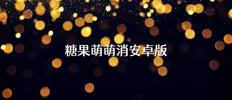 糖果萌萌消安卓版