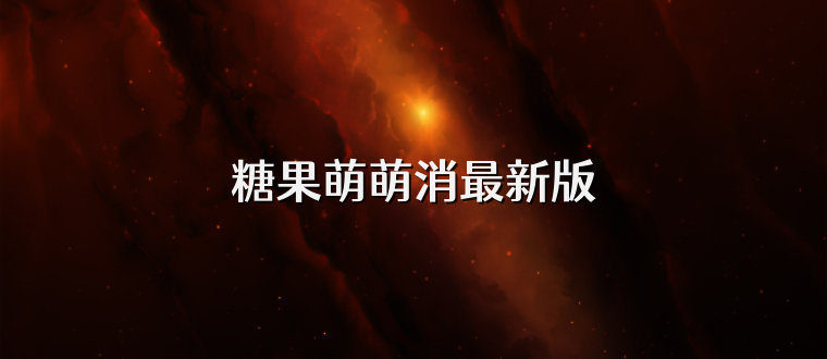 糖果萌萌消最新版