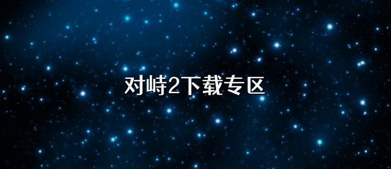 对峙2下载专区