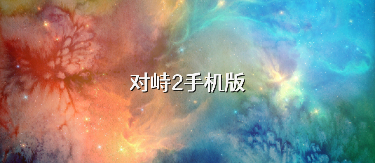 对峙2手机版