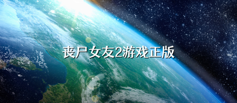 丧尸女友2游戏正版