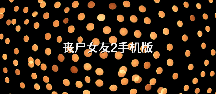 丧尸女友2手机版