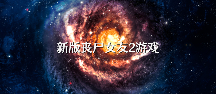 新版丧尸女友2游戏