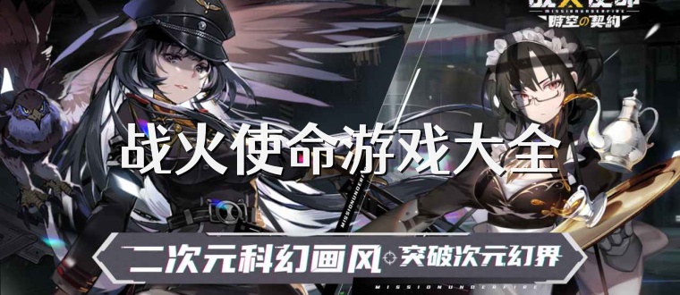 战火使命游戏大全