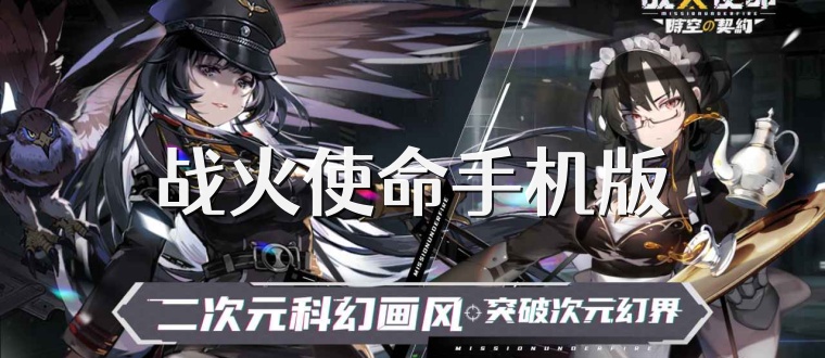 战火使命手机版