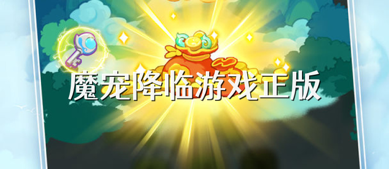 魔宠降临游戏正版