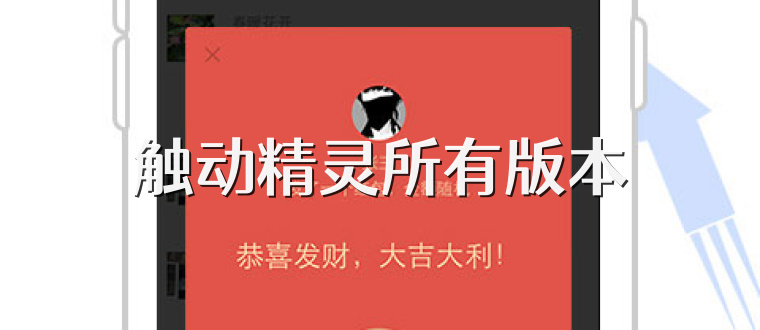 触动精灵所有版本