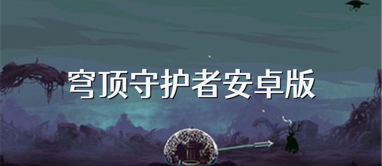 穹顶守护者安卓版