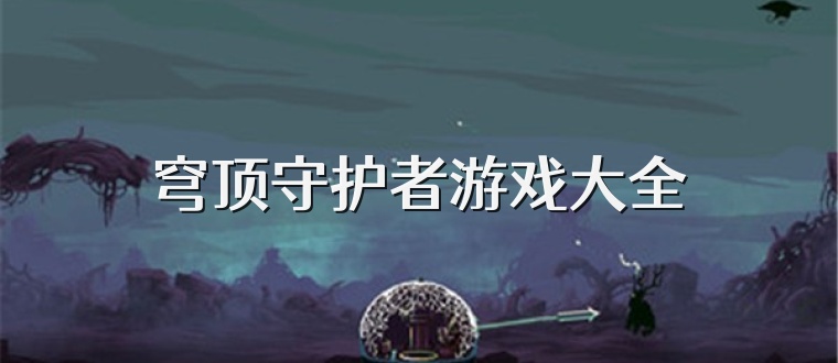 穹顶守护者游戏大全