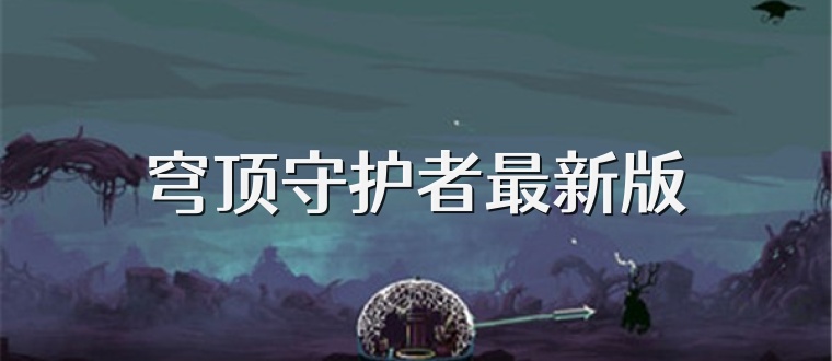穹顶守护者最新版