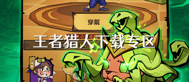 王者猎人下载专区