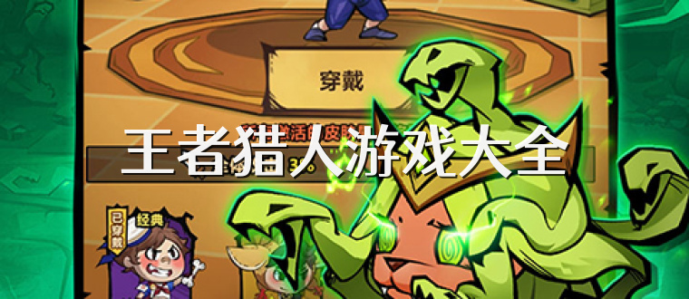 王者猎人游戏大全