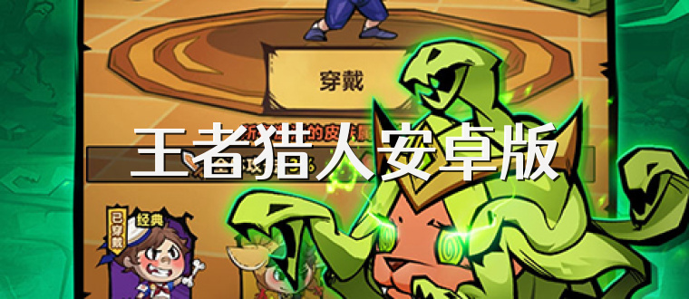 王者猎人安卓版