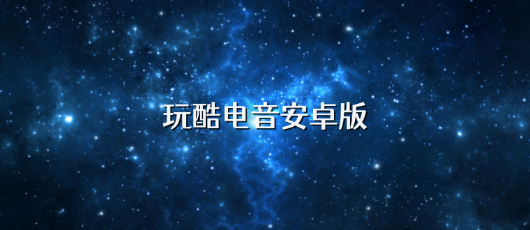 玩酷电音安卓版