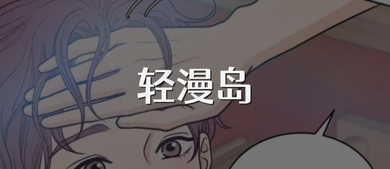 轻漫岛
