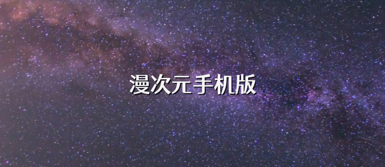 漫次元手机版