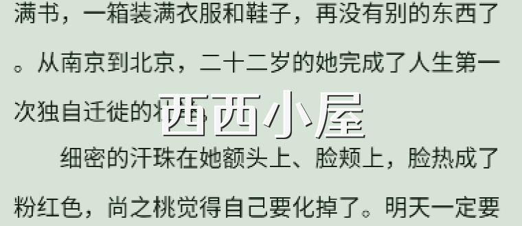 西西小屋