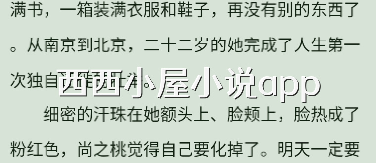 西西小屋小说app