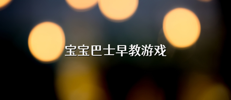 宝宝巴士早教游戏