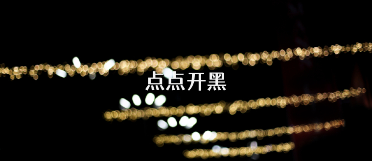 点点开黑