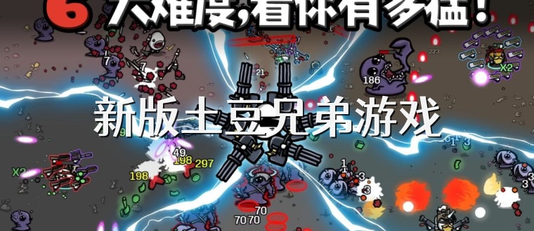 新版土豆兄弟游戏