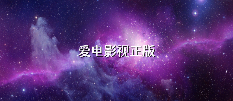 爱电影视正版