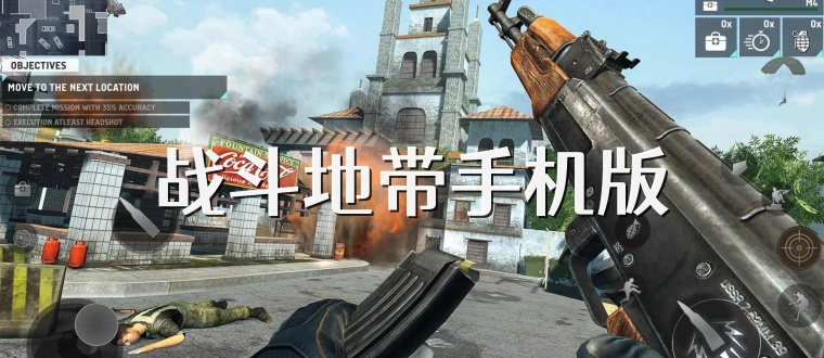 战斗地带手机版