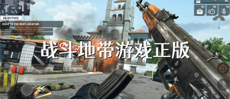 战斗地带游戏正版